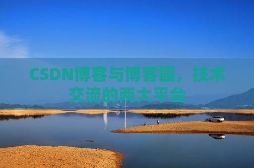 CSDN博客与博客园,技术交流的两大平台 CSDN博客与博客园,技术交流的两大平台